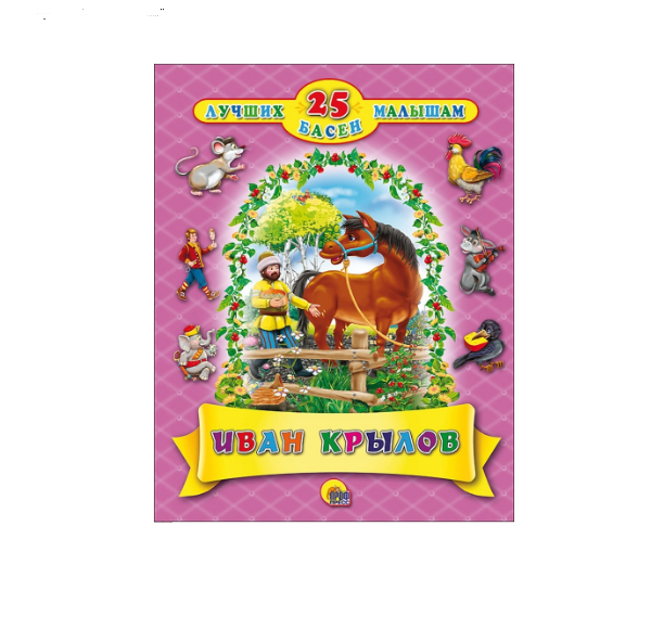  Книга 978-5-378-27693-6 25 лучших басен малышам Иван Крылов 