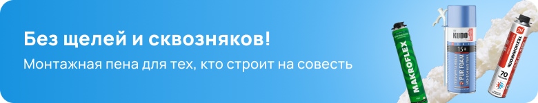 Монтажная пена