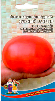  Томат крупноплодный Нужный размер цв Урал.Дачник