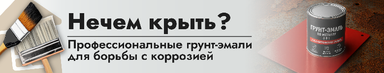 Против ржавчины