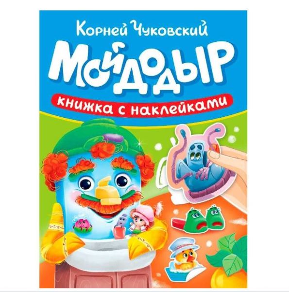  Книга 978-5-378-35723-9 Сказки Чуковского с наклейками Мойдодыр