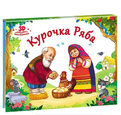  Книга-панорамка Любимые сказки. Курочка ряба 884-220