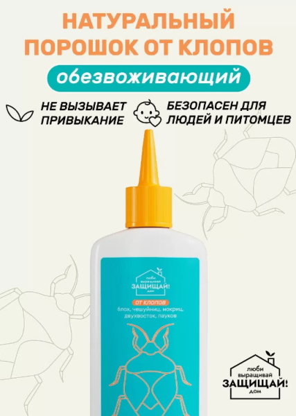  Порошок от клопов,чешуйниц,блох флакон 250мл ЛВЗ!Д 