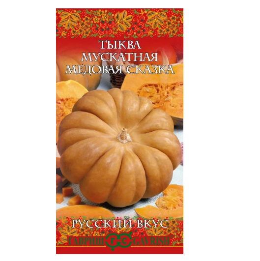  Тыква Медовая сказка 5шт серия Русский вкус Гавриш