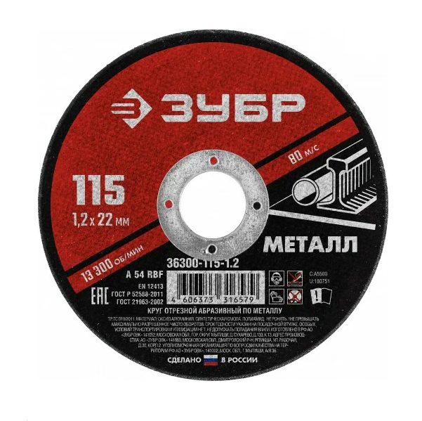  Круг отрезной по металлу 115*1,2*22мм 36300-115-1,2 Зубр