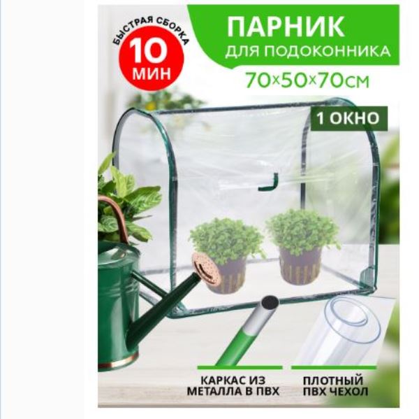  Парник 70х50х70см разб Урожайная сотка Эксперт ML2201 (мет труба 16мм + ПВХ пленка)