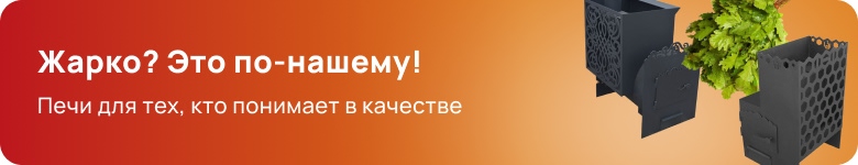 Печи для бани