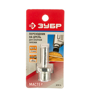  Переходник шпилька дрель-УШМ для насадок (8 мм; М14) Зубр 35787-S