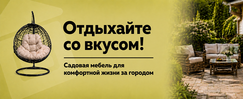 Товары для отдыха на даче