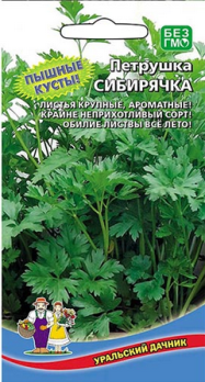  Петрушка листовая Сибирячка цв Урал.Дачник