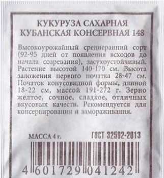  Кукуруза сахарная Кубанская консервная 148 4г ч/б Аэлита