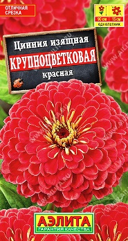  Цинния Крупноцветковая красная цв Аэлита