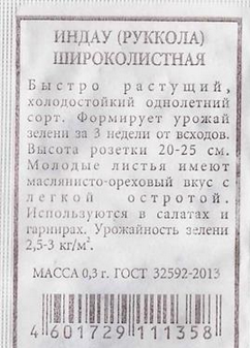  Руккола (Индау) Широколистная 0,3г ч/б  Аэлита