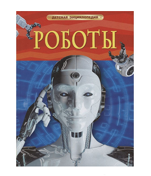  Книга Роботы. Детская энциклопедия 978-5-353-09902-4 986-718