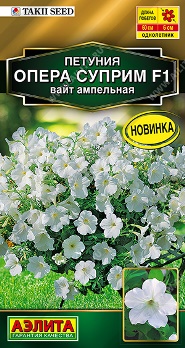  Петуния Опера суприм F1 вайт ампельная цв Аэлита
