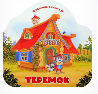  Книга Однажды в сказке. Теремок. 402-925