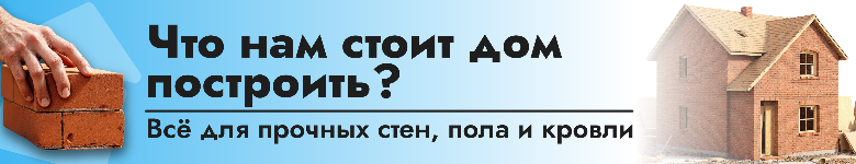 Товары для стройки
