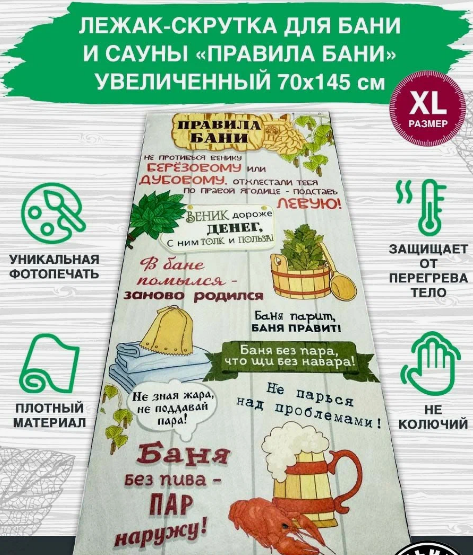  Коврик для бани 145х70 Банные правила ББ 11231