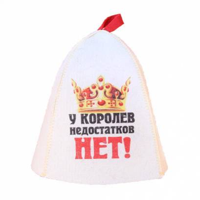  Шапка банная У королев недостатков нет Б40282