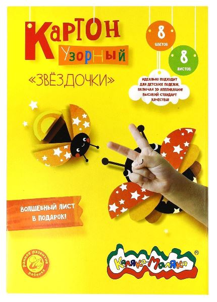  Картон А4 цв 8л Каляка Маляка Узорный Звездочки 223102