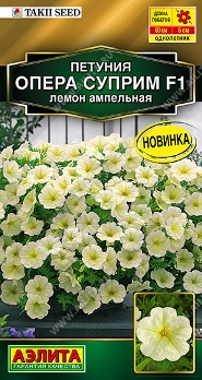  Петуния Опера суприм F1 лемон ампельная 4шт цв Аэлита