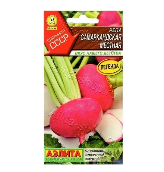  Репа Самаркандская местная цв Аэлита 