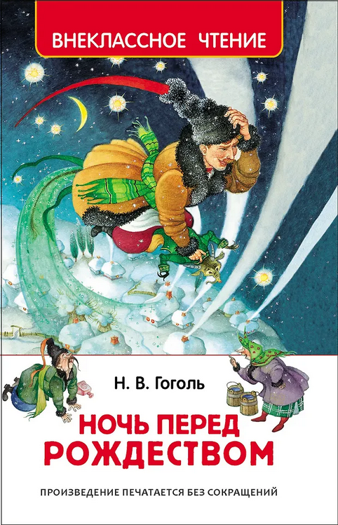  Книга Гоголь Н.В. Ночь перед Рождеством 584-012