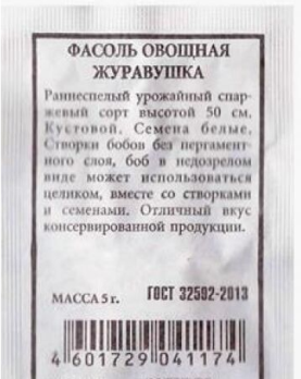 Фасоль овощная Журавушка ч/б Аэлита