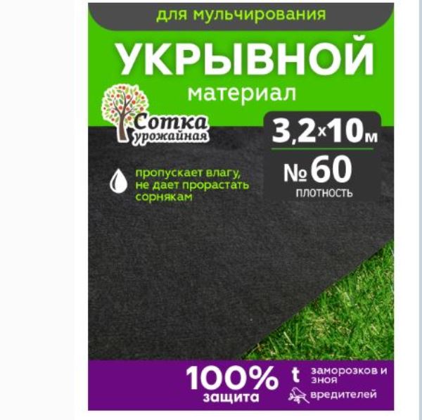  Укрывной материал №60 3,2х10м Урожайная сотка 