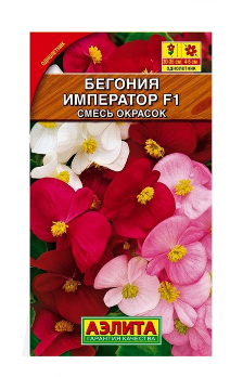  Бегония Император вечноцветущая F1 смесь цв Аэлита