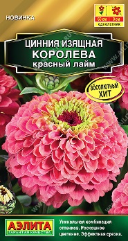  Цинния Королева красный лайм цв Аэлита