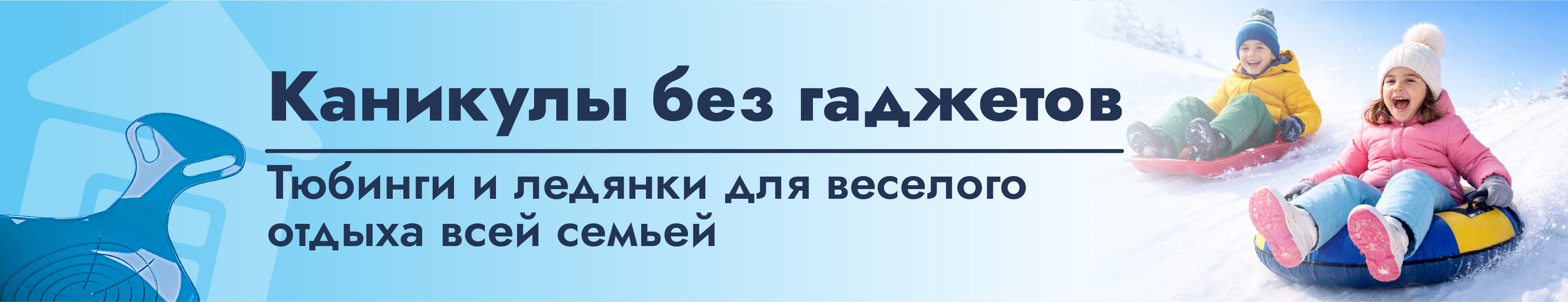 Тюбинги и ледянки