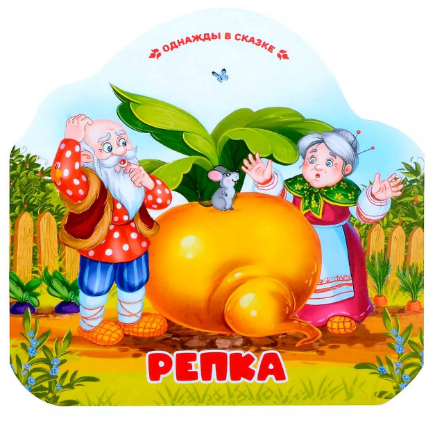  Книга Однажды в сказке. Репка. 402-923