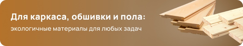 Пиломатериалы и изделия из древесины