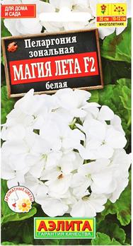  Пеларгония Магия лета F2 белая цв Аэлита