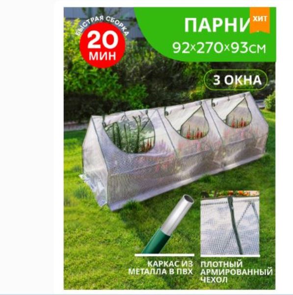  Парник 270х92х93см разб Урожайная сотка Эксперт 22012-Е-270 (мет труба 16мм + армир пленка)