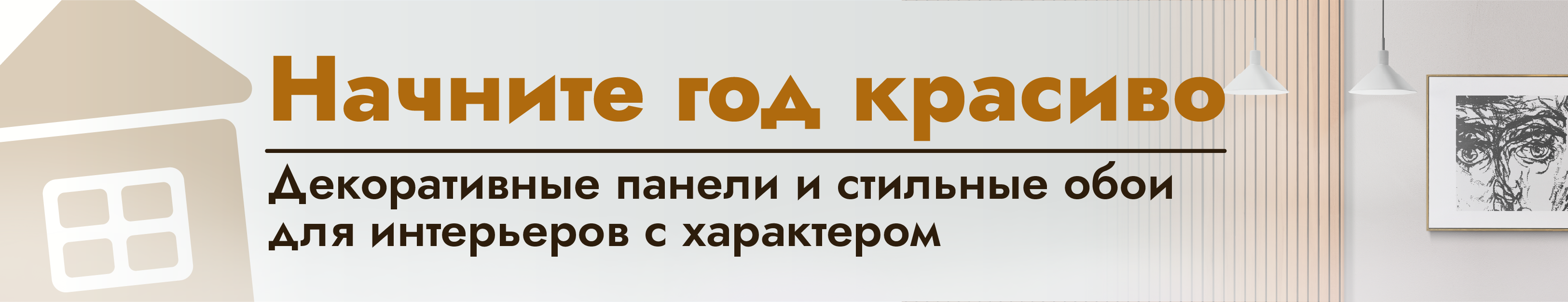 Декоративные панели и обои