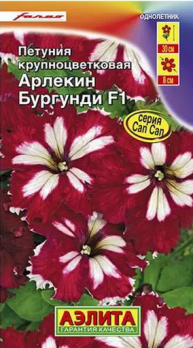  Петуния Арлекин Бургунди F1 крупноцв цв  Аэлита