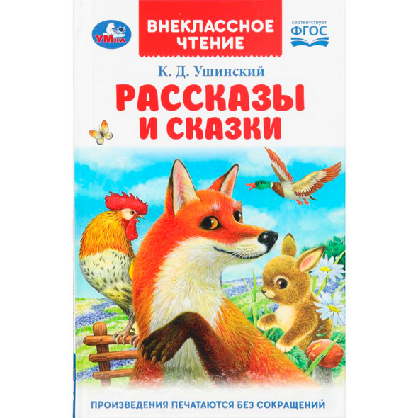  Книга Умка Внеклассное чтение Рассказы и сказки 381049