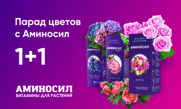 Акция «Парад цветов с АМИНОСИЛ 1+1»