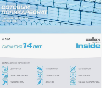  Поликарбонат сотовый прозр. 2,1м х 6м т.6мм Sellex Inside Standart (плотность 0,82)
