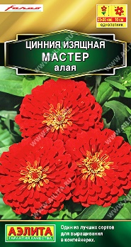  Цинния Мастер алая цв Аэлита