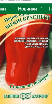  Перец сладкий Бизон красный 0,1г Гавриш