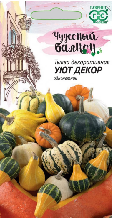  Тыква декорат Уют смесь 0,5г Чудесн.балкон цв Гавриш
