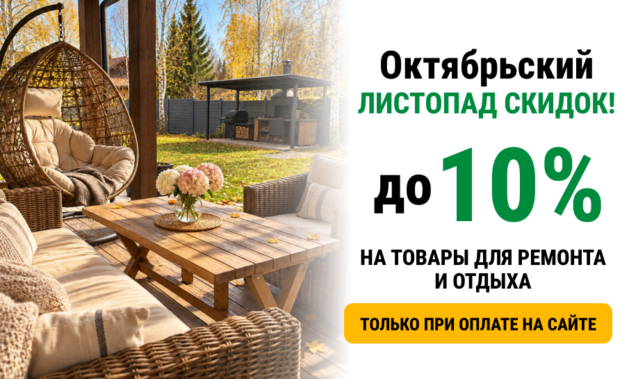 Готовьте сани летом, а дачу — в октябре:  товары для ремонта и отдыха со скидкой до 10 %