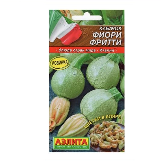  Кабачок цуккини Фиори фритти 1г цв Аэлита