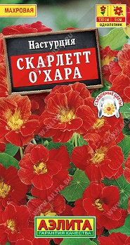  Настурция Скарлетт О`Хара 1г цв Аэлита