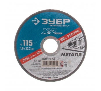  Круг отрезной по металлу 115*1,0*22мм 36200-115-1,0 Х-2 Зубр