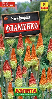  Книфофия ягодная Фламенко 30шт цв Аэлита
