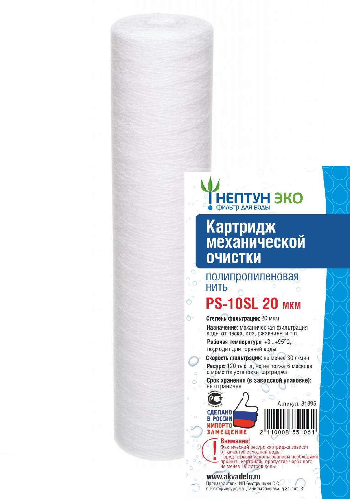  Картридж для фильтра п/п 10SL 20мкм ЭКО PP-10SL 31395 Нептун 
